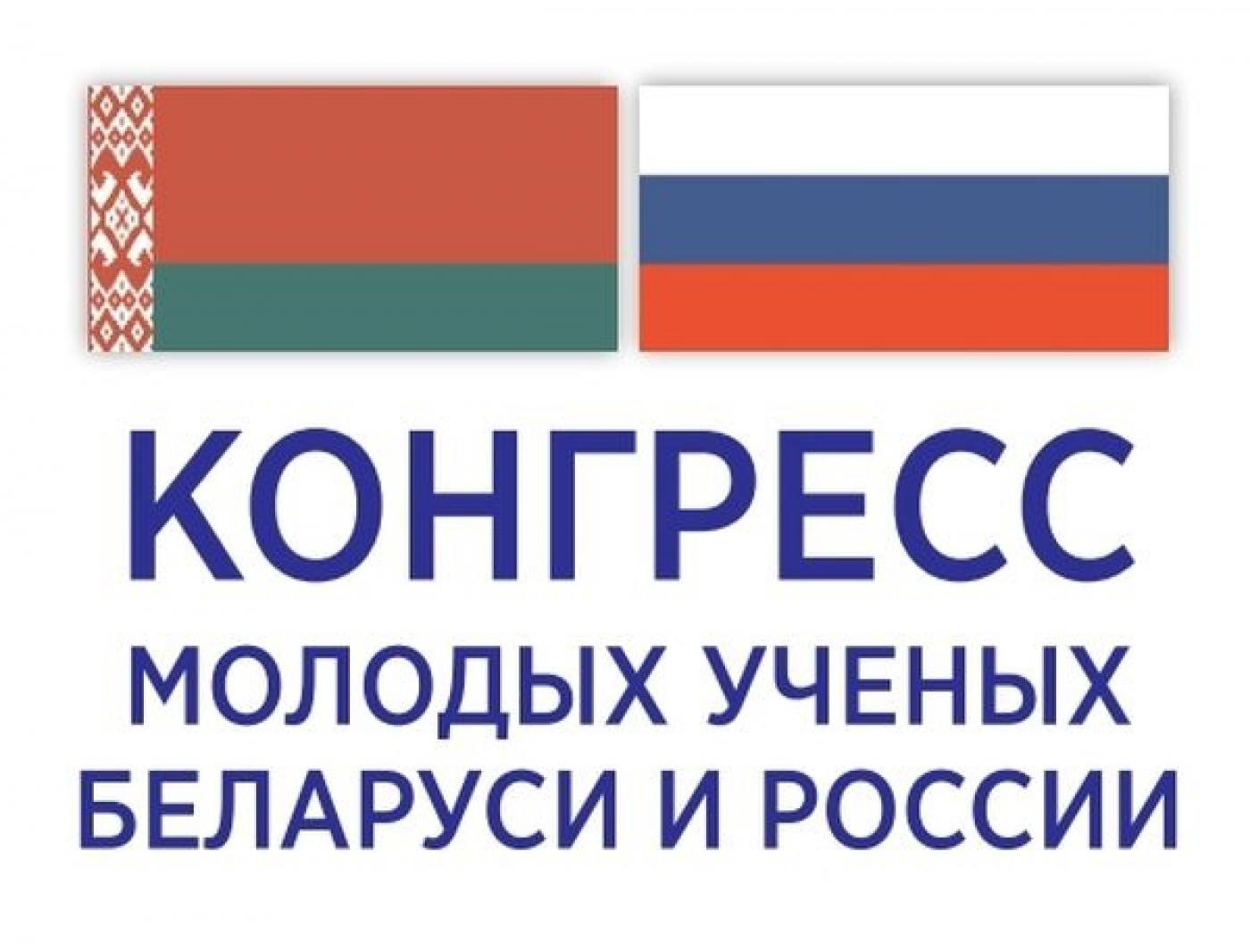 Конгресс молодых ученых Беларуси и России в НАН Беларуси